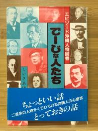 でーじな人たち : エピソード沖縄人物図巻