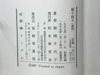 風々雨々 : 幸徳秋水と周圍の人々