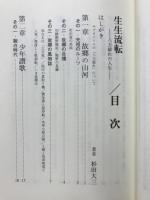 生生流転　八方破れの人生