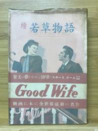 續若草物語