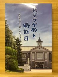 ヒマラヤ杉と時計台　90周年を迎える滝学園