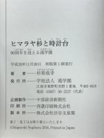 ヒマラヤ杉と時計台　90周年を迎える滝学園