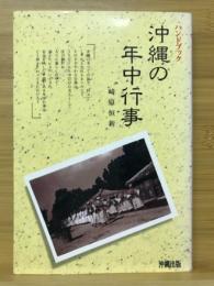 沖縄の年中行事 : ハンドブック