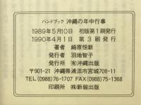 沖縄の年中行事 : ハンドブック