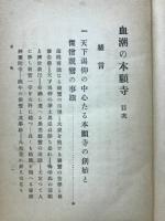 血潮の本願寺