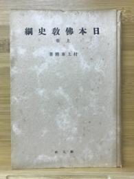 日本仏教史綱　日本文化名著選