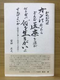 われわれはガンになったらどんな医療を選び何を食べ何を生きがいとすればよいか : 前向きに楽しく生きて七百日