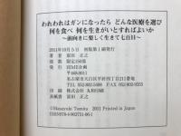 われわれはガンになったらどんな医療を選び何を食べ何を生きがいとすればよいか : 前向きに楽しく生きて七百日