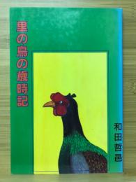 里の鳥の歳時記