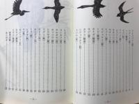 里の鳥の歳時記