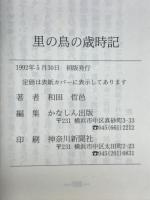 里の鳥の歳時記