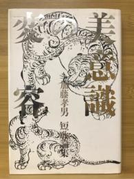 美意識の変容　加藤孝男短歌論集