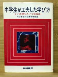 中学生が工夫した学び方 : よい成績をあげる勉強法