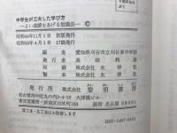 中学生が工夫した学び方 : よい成績をあげる勉強法