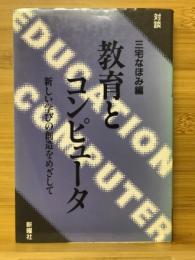 対談 教育とコンピュータ : 新しい学びの創造をめざして