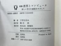 対談 教育とコンピュータ : 新しい学びの創造をめざして