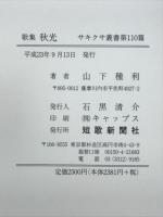 秋光 : 歌集