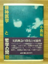 精神医学と哲学の間