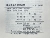 精神医学と哲学の間