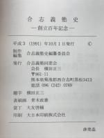 合志義塾史