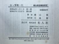 あゝ零戦一代 : 零戦隊空戦始末記