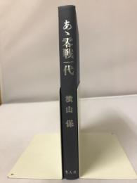 あゝ零戦一代 : 零戦隊空戦始末記