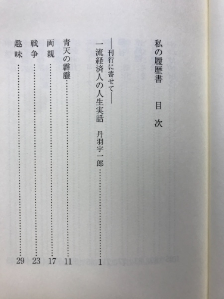 創る育てる (1975年) (私の履歴書)