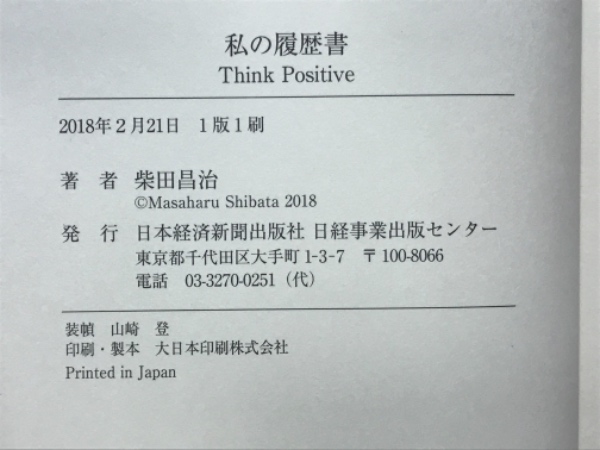 私の履歴書(柴田昌治 著) / 古本、中古本、古書籍の通販は「日本
