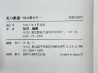 美の偶感 : 杜の館から