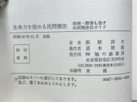 生命力を強める民間療法 : 難病・障害も治す治病健康法ガイド