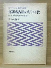 尾張名古屋のキリスト教 : 名古屋教会の草創期