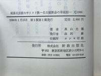 尾張名古屋のキリスト教 : 名古屋教会の草創期