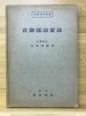 音聲國語要説