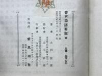 音聲國語要説