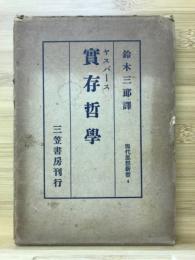 実存主義　現代思想新書　