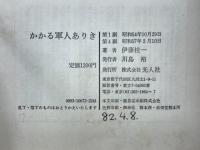 かかる軍人ありき