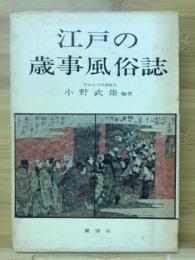 江戸の歳事風俗誌