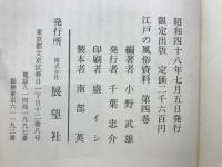 江戸の歳事風俗誌