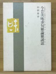 今昔美味求旬雑論雑談話 : いまはむかし四季おりおり味のア・ラ・カルト