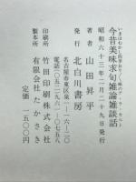 今昔美味求旬雑論雑談話 : いまはむかし四季おりおり味のア・ラ・カルト
