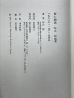 夏の物語 : 早川桂歌集