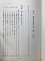 運勢叢書　図解新しい家相の見方直し方