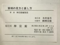 運勢叢書　図解新しい家相の見方直し方