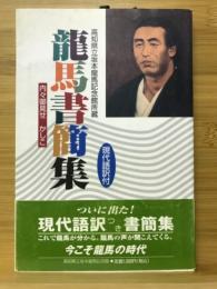 龍馬書簡集 : 内々御見せかしこ : 現代語訳付