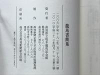 龍馬書簡集 : 内々御見せかしこ : 現代語訳付