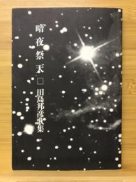 暗夜祭天 : 田島邦彦歌集