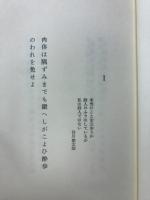 暗夜祭天 : 田島邦彦歌集
