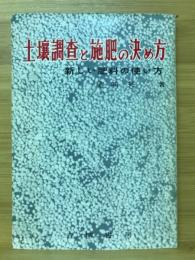 土壌調査と施肥の決め方 : 新しい肥料の使い方