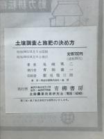 土壌調査と施肥の決め方 : 新しい肥料の使い方