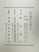 本を読む子を育てる　随想・リポート